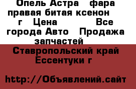 Опель Астра J фара правая битая ксенон 2013г › Цена ­ 3 000 - Все города Авто » Продажа запчастей   . Ставропольский край,Ессентуки г.